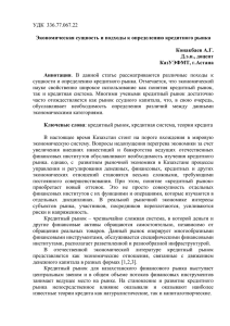 УДК  336.77.067.22  Экономическая сущность и подходы к определению кредитного рынка