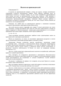 Налоги на производителей Светуньков С.Г.
