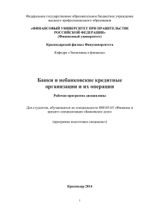 Банки и небанковские кредитные организации Раб прогр спец