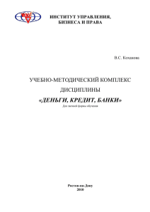 «ДЕНЬГИ, КРЕДИТ, БАНКИ» УЧЕБНО-МЕТОДИЧЕСКИЙ КОМПЛЕКС ДИСЦИПЛИНЫ ИНСТИТУТ УПРАВЛЕНИЯ,