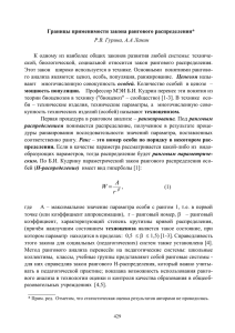 Границы применимости закона рангового распределения* Р.В. Гурина, А.А Ланин