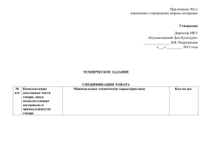 Приложение №2 к извещению о проведении запроса котировок Директор МКУ «Кузьмоловский Дом Культуры»