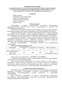 ТЕХНИЧЕСКОЕ ЗАДАНИЕ на выполнение работ по техническому обслуживанию и ремонту, сопутствующему