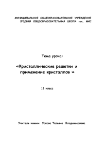 Кристаллические решетки и применение кристаллов