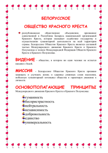 общество красного креста - Белорусский государственный
