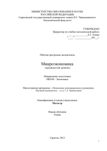 Микроэкономика - Саратовский государственный университет