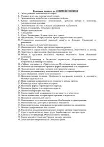 Вопросы к экзамену по МИКРОЭКОНОМИКЕ 1.  Этапы развития экономической теории.