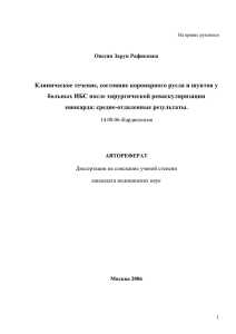 Клиническое течение, состояние коронарного русла и шунтов у