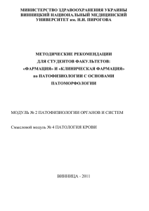 МИНИСТЕРСТВО ЗДРАВООХРАНЕНИЯ УКРАИНЫ ВИННИЦКИЙ НАЦИОНАЛЬНЫЙ МЕДИЦИНСКИЙ УНИВЕРСИТЕТ им. Н.И. ПИРОГОВА МЕТОДИЧЕСКИЕ РЕКОМЕНДАЦИИ