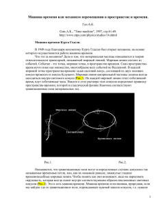 Машина времени или механизм перемещения в пространстве и времени.