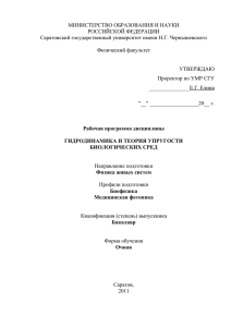 Гидродинамика и теория упругости биологических сред