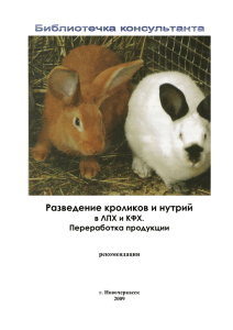 кроликов и нутрий - МинСельХозПрод Ростовской области