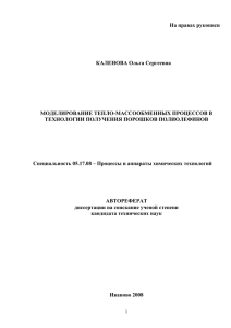 На правах рукописи  КАЛЕНОВА Ольга Сергеевна МОДЕЛИРОВАНИЕ ТЕПЛО-МАССООБМЕННЫХ ПРОЦЕССОВ В