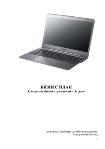 БИЗНЕС ПЛАН Аренда ноутбуков с доставкой «На дом» Выполнила: Жанабаева Шабахат Баймахановна.