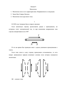 Лекция 8 Магнетизм 2.  Закон Био-Савара-Лапласа.