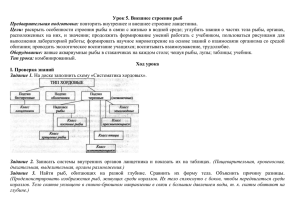 Урок 5. Внешнее строение рыб