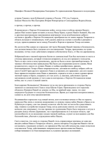 Манифест Великой Императрицы Екатерины II о присоединении Крымского полуострова,