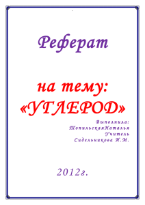 Реферат по теме: «Углерод», 9 класс Топильская Наталья