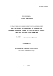 ПЧЕЛИНЦЕВА Татьяна Анатольевна ВОЗРАСТНЫЕ ОСОБЕННОСТИ МОРФОЛОГИЧЕСКИХ