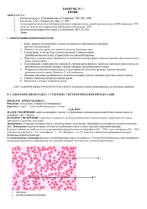 ЗАНЯТИЕ № 7. КРОВЬ. ЛИТЕРАТУРА: 1. Гистология под ред. Ю