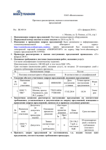 ОАО «Воентелеком» Протокол рассмотрения, оценки и сопоставления предложений Рег.  ЗК-49/14