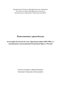 Крымская война (1853-1856 гг.) посвященного воссоединению