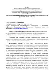 Отчет - Министерство труда и социального развития Омской