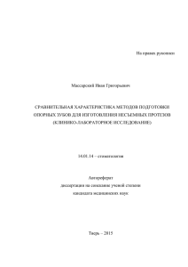 На правах рукописи Массарский Иван Григорьевич СРАВНИТЕЛЬНАЯ ХАРАКТЕРИСТИКА МЕТОДОВ ПОДГОТОВКИ