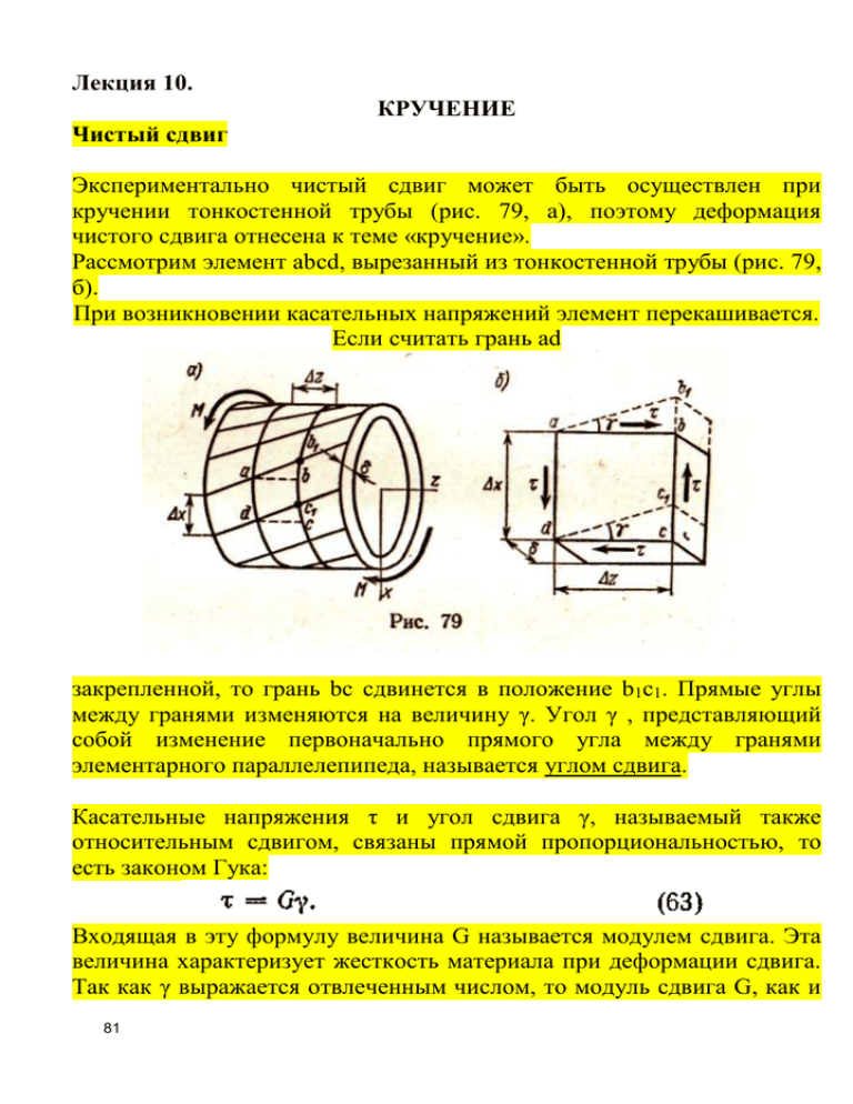 Кручение. Модуль сдвига и кручения. Угол сдвига при кручении. Касательные напряжения при кручении. Касательные напряжения при чистом сдвиге.