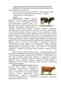 Породы крупного рогатого скота в Чувашской Республике