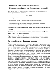 Присоединение Крыма и г. Севастополя в состав РФ
