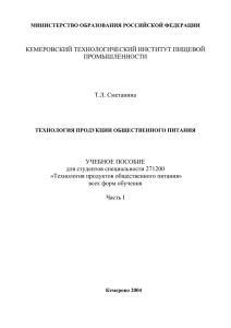 Технология продукции общественного питания. Часть 1