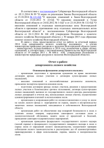 Отчет о работе департамента лесного хозяйства Волгоградской