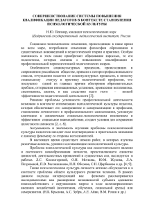 СОВЕРШЕНСТВОВАНИЕ СИСТЕМЫ ПОВЫШЕНИЯ КВАЛИФИКАЦИИ ПЕДАГОГОВ В КОНТЕКСТЕ СТАНОВЛЕНИЯ ПСИХОЛОГИЧЕСКОЙ КУЛЬТУРЫ