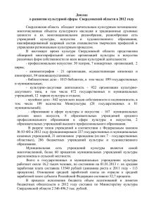 Доклад о развитии культурной сферы  Свердловской области в 2012 году