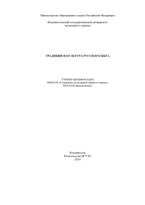 Традиции русского быта - Владивостокский государственный