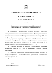 АДМИНИСТРАЦИЯ БЕЛГОРОДСКОЙ ОБЛАСТИ О выпуске государственных облигаций Белгородской