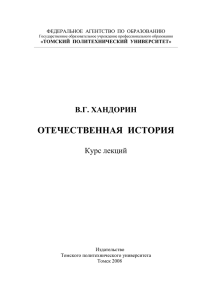 УЧЕБНИК ИСТОРИИ - Томский политехнический университет