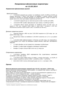 Финансовые индикаторы 12.03.2014 г