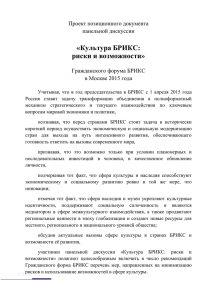 «Культура БРИКС: риски и возможности» Проект позиционного документа