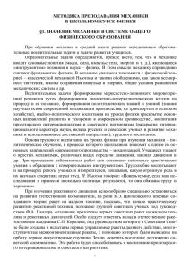 МЕТОДИКА ПРЕПОДАВАНИЯ МЕХАНИКИ В ШКОЛЬНОМ КУРСЕ ФИЗИКИ ФИЗИЧЕСКОГО ОБРАЗОВАНИЯ