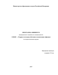 Министерство образования и науки Российской Федерации  ПРОГРАММА-МИНИМУМ