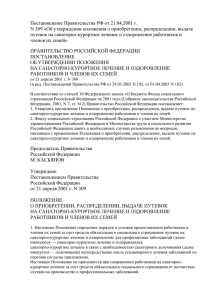 Постановление Правительства РФ от 21.04.2001 г. N 309