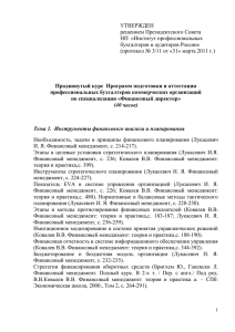 УТВЕРЖДЕН решением Президентского Совета НП  «Институт профессиональных бухгалтеров и аудиторов России»