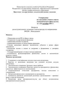 Менеджмент - Иркутская государственная сельскохозяйственная