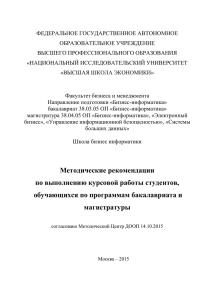 Методические рекомендации по написанию курсовой работыx