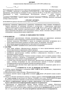 ДОГОВОР на предоставление образовательных услуг в 2013-2014 учебном году г. Волгоград