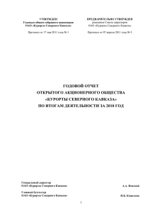 Годовой отчет ОАО «КСК» за 2010 год