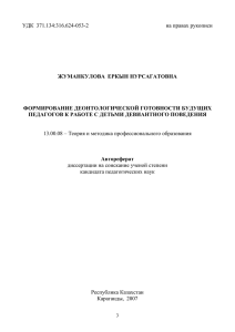 УДК  371.134:316.624-053-2  на правах рукописи ЖУМАНКУЛОВА  ЕРКЫН НУРСАГАТОВНА