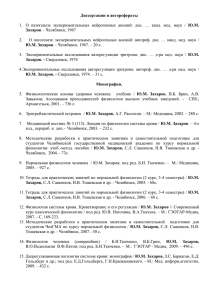 Список основных публикаций Ю.М. Захарова из фонда НБ ЮУГМУ